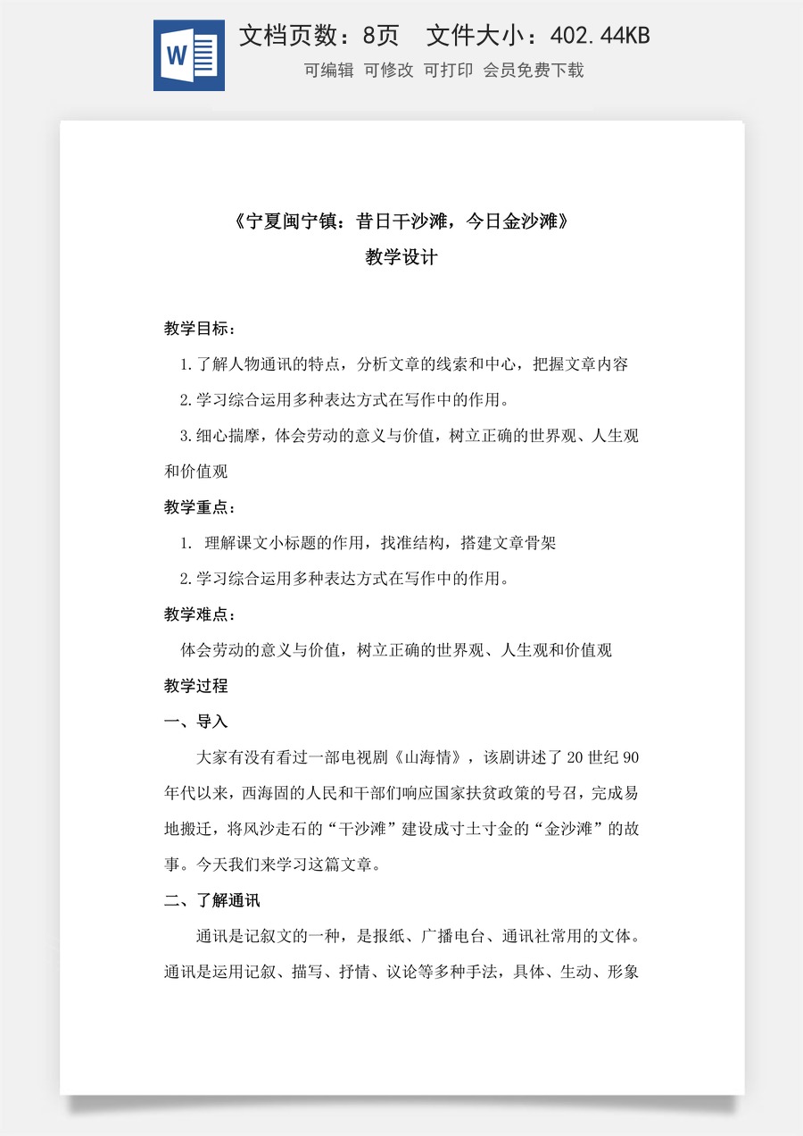 1.2 《宁夏闽宁镇：昔日干沙滩，今日金沙滩》（教学设计）-【中职专用】高二语文同步精品课堂（高教版2023·职业模块）.docx